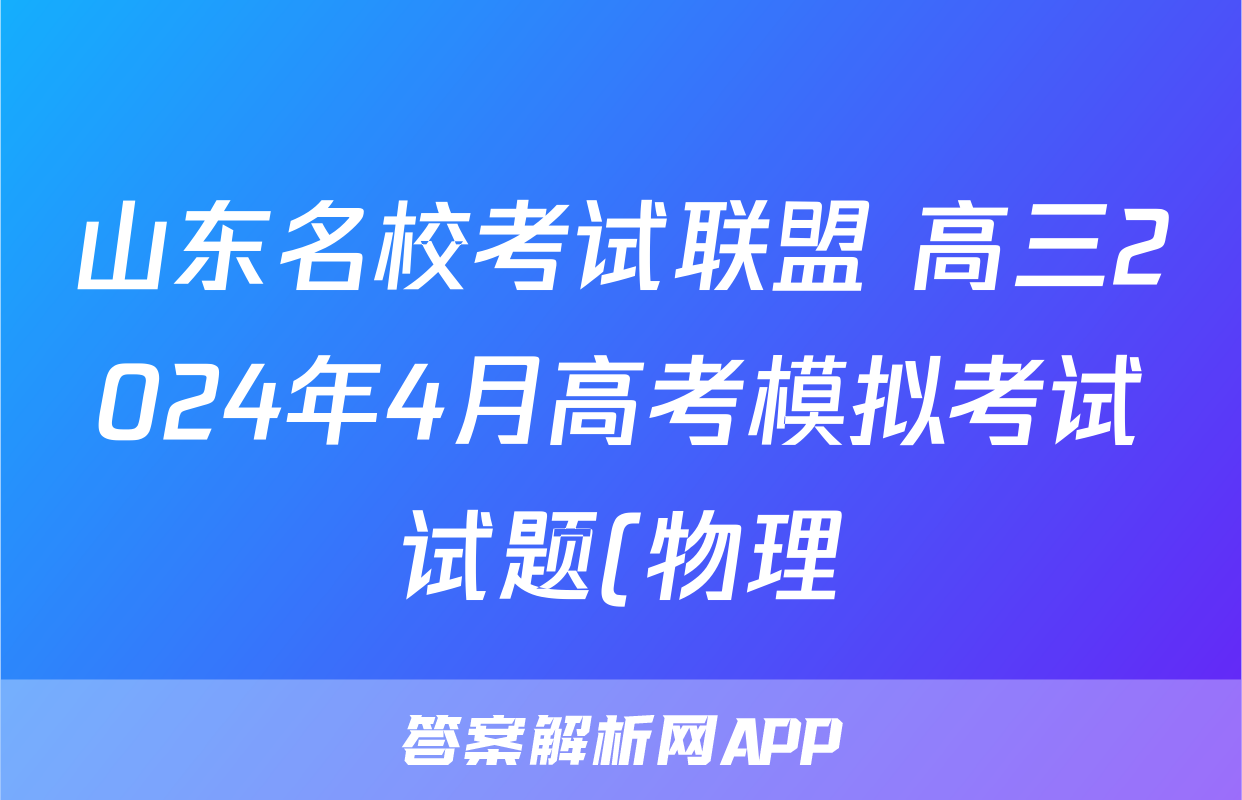 山东名校考试联盟 高三2024年4月高考模拟考试试题(物理)